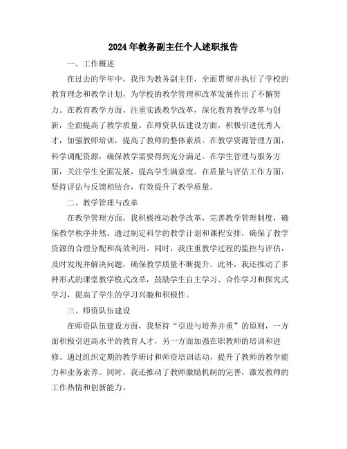 2024年教务副主任个人述职报告