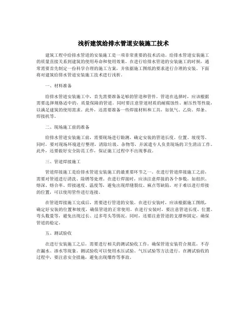 浅析建筑给排水管道安装施工技术