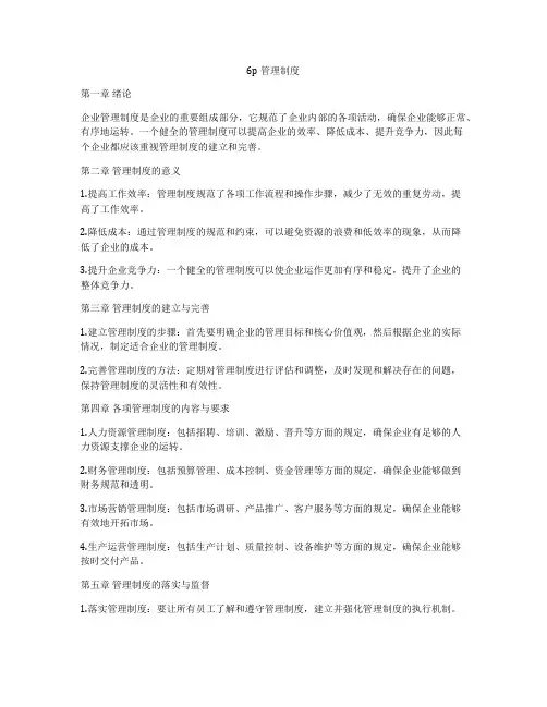 6p管理制度