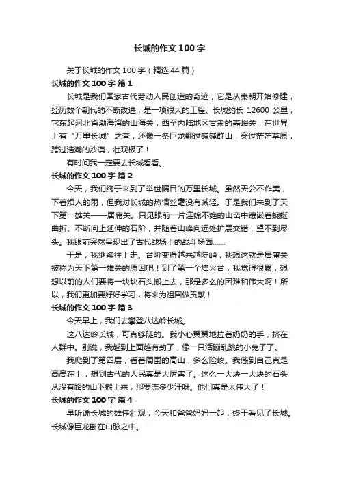 关于长城的作文100字（精选44篇）