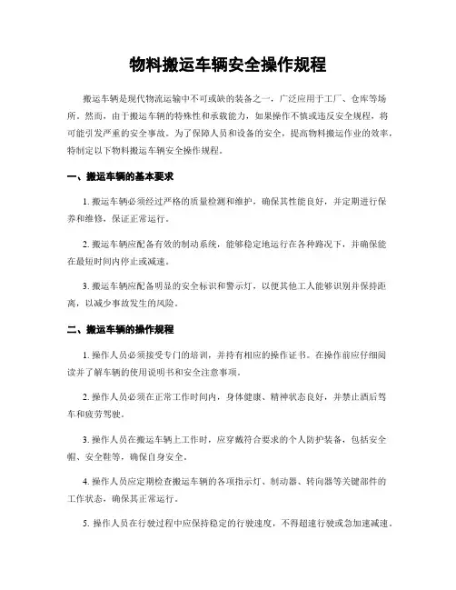 物料搬运车辆安全操作规程