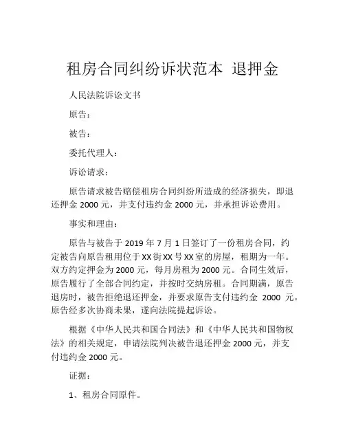 租房合同纠纷诉状范本 退押金