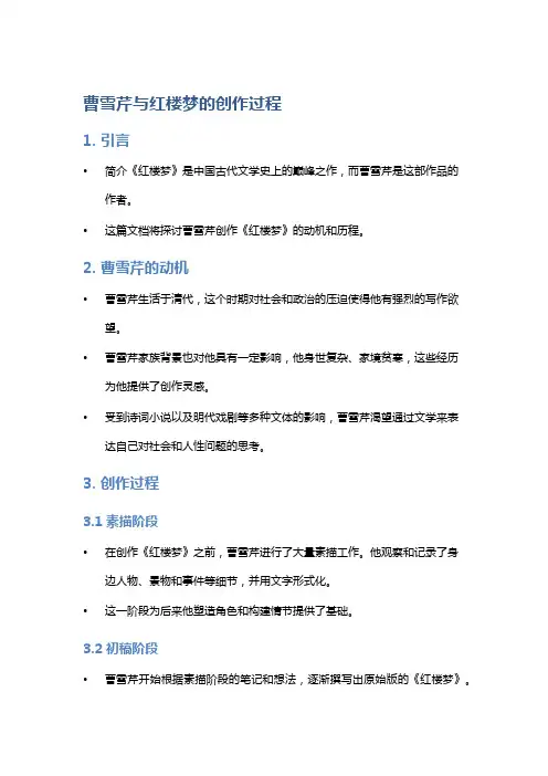 《曹雪芹与红楼梦的创作过程》：探讨曹雪芹创作红楼梦的动机和历程