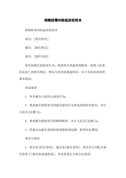 排除妨害纠纷起诉状范本