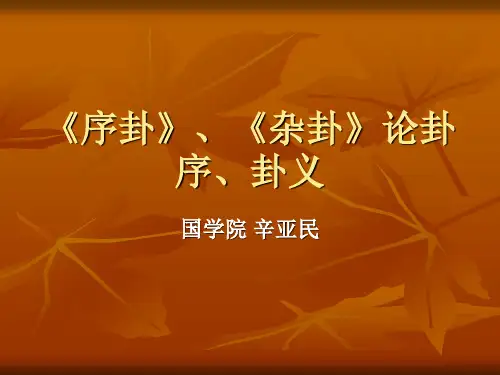 序卦、杂卦