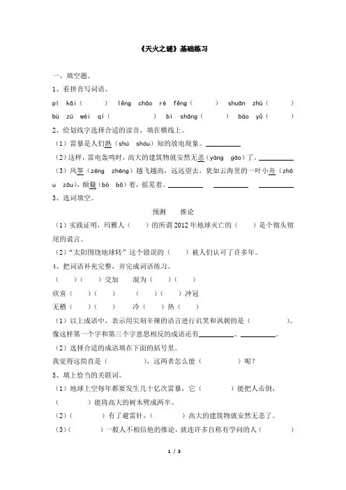 苏教版五年级语文上册《天火之谜》基础练习