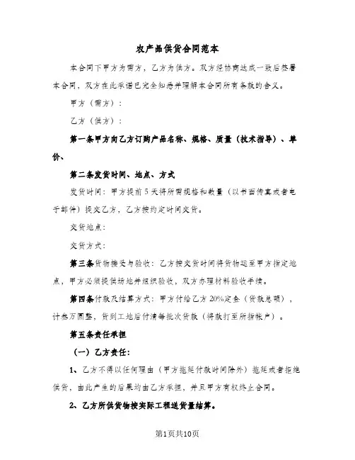 农产品供货合同范本（4篇）