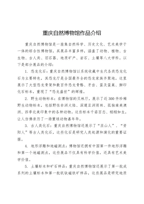 重庆自然博物馆作品介绍