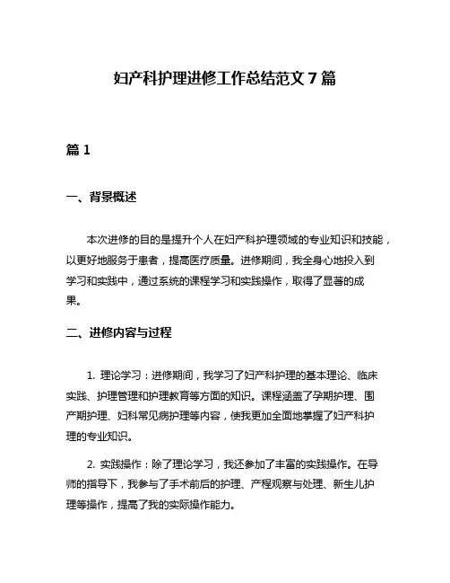 妇产科护理进修工作总结范文7篇