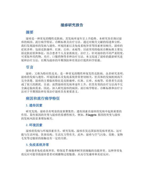 湿疹研究报告