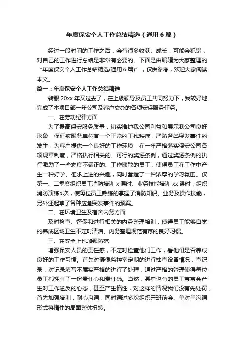 年度保安个人工作总结精选（通用6篇）