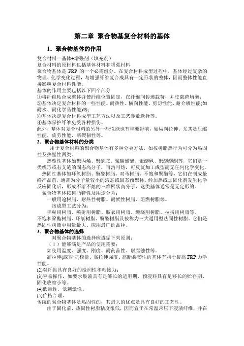 第二章聚合物基复合材料的基体