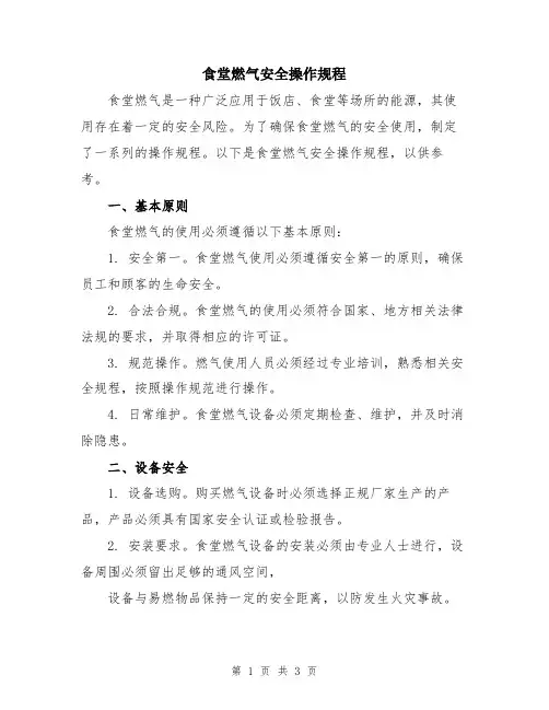 食堂燃气安全操作规程