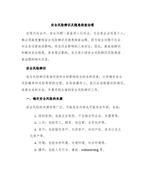 安全风险辨识及隐患排查治理