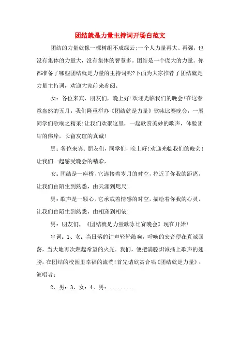 团结就是力量主持词开场白范文