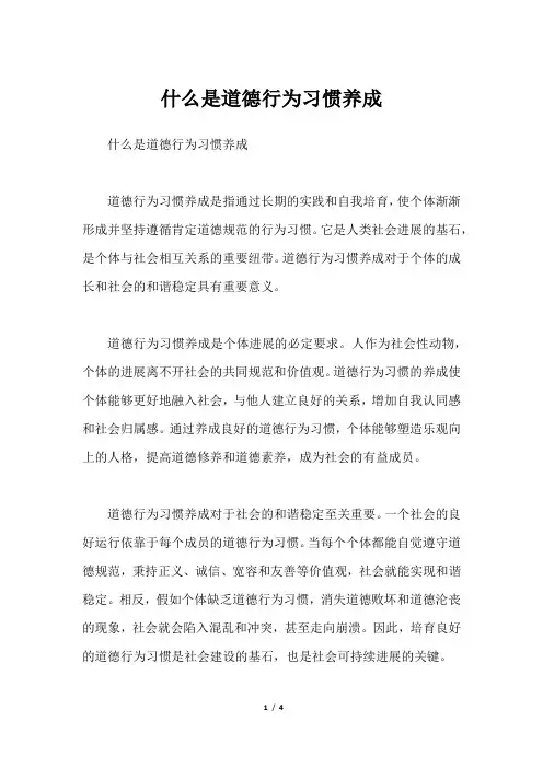 什么是道德行为习惯养成