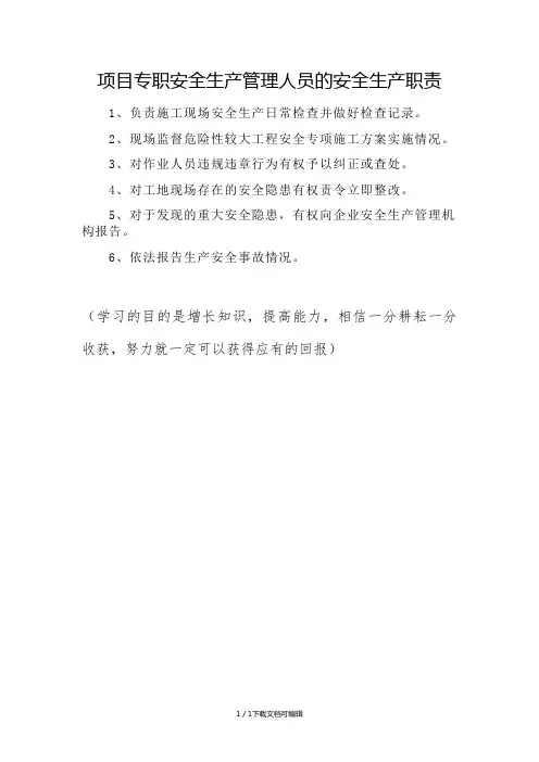 项目专职安全生产管理人员的安全生产职责