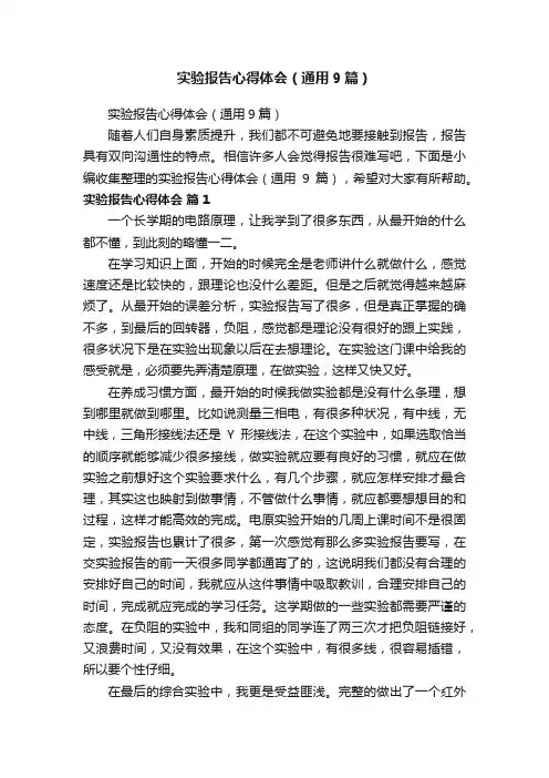 实验报告心得体会（通用9篇）