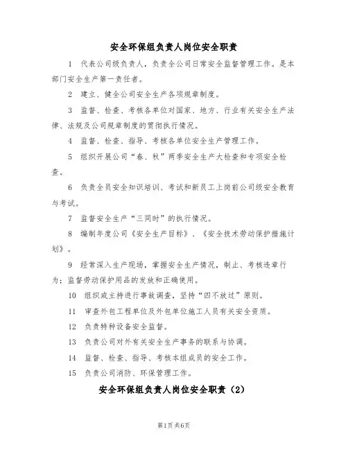 安全环保组负责人岗位安全职责(5篇)