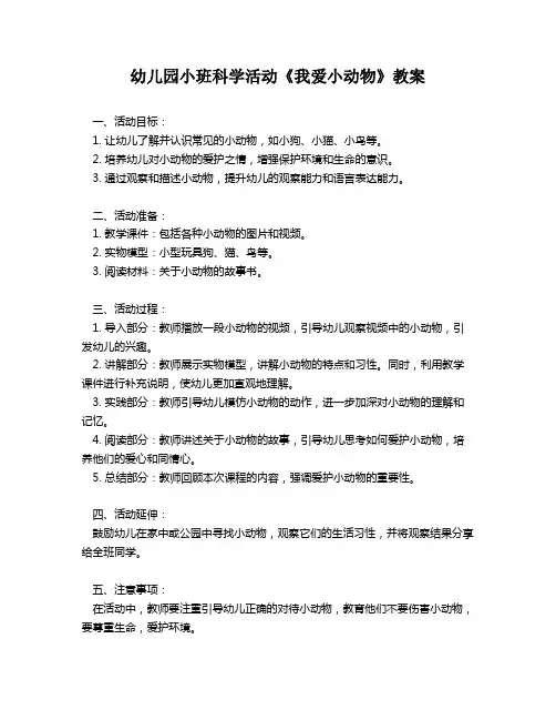 幼儿园小班科学活动《我爱小动物》教案