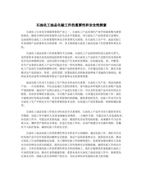 石油化工油品化验工作的重要性和安全性探索