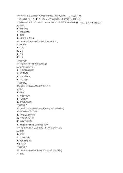 临床三基理论试题-神经内科及精神