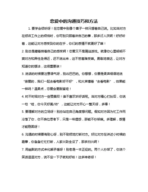 恋爱中的沟通技巧和方法
