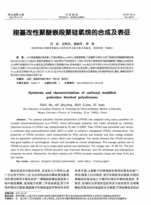 羧基改性聚醚嵌段聚硅氧烷的合成及表征