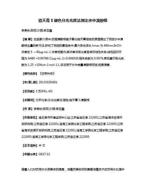 铬天青S褪色分光光度法测定水中溴酸根