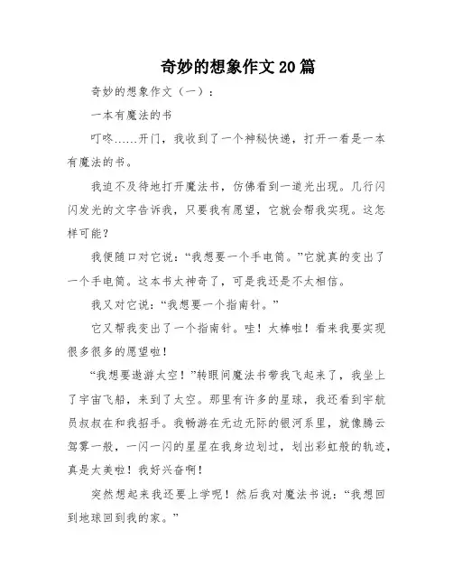 奇妙的想象作文20篇