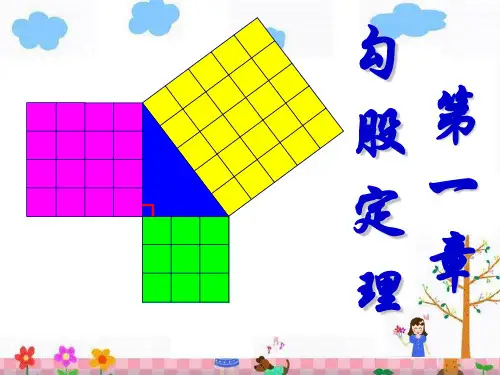 《探索勾股定理》