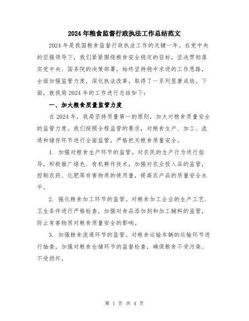 2024年粮食监督行政执法工作总结范文