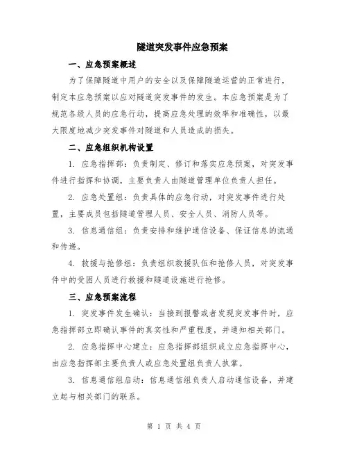 隧道突发事件应急预案