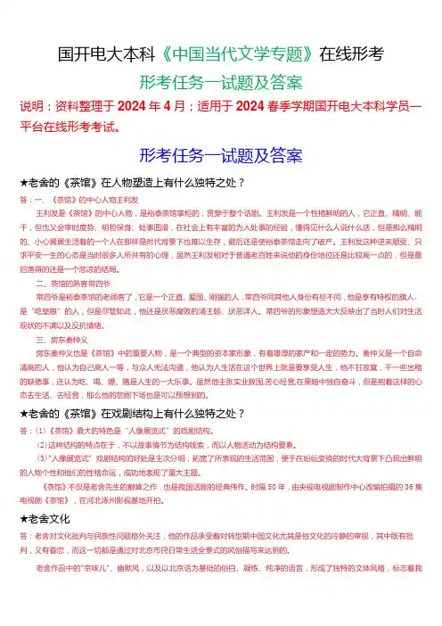 2024春期国开电大本科《中国当代文学专题》在线形考(形考任务一)试题及答案