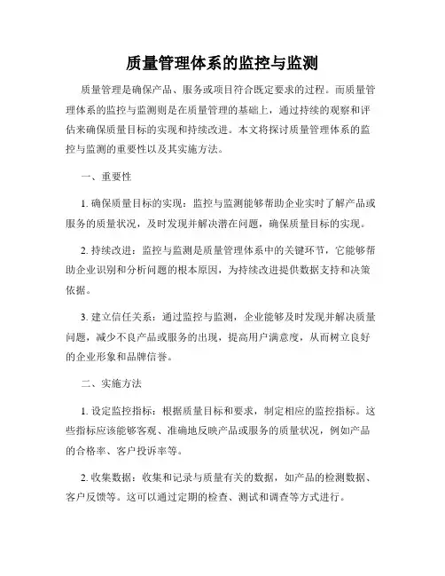 质量管理体系的监控与监测