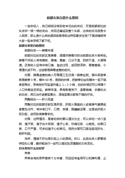 前额头发白是什么原因