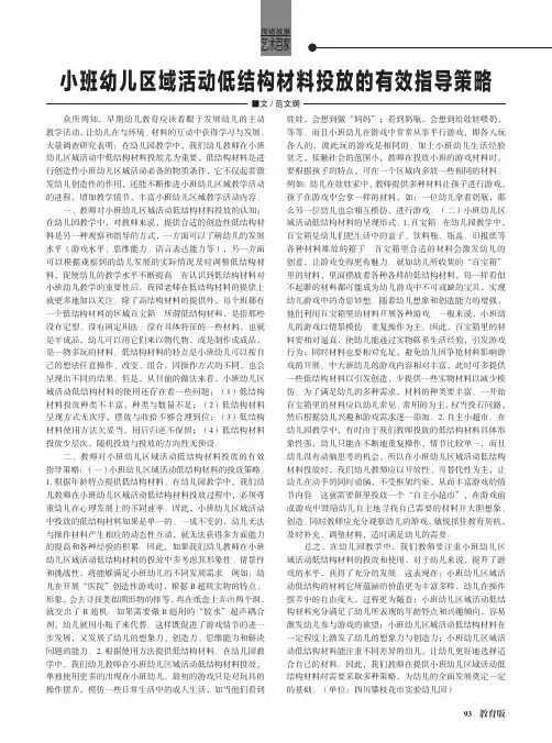 小班幼儿区域活动低结构材料投放的有效指导策略