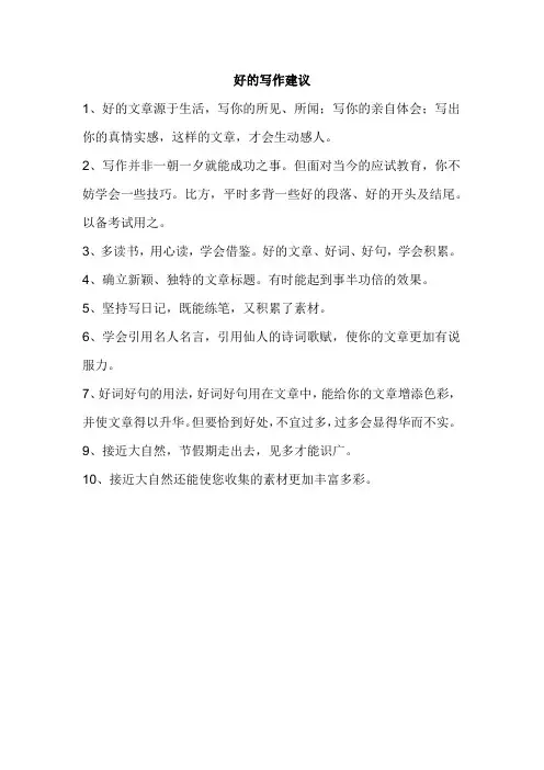 好的写作建议