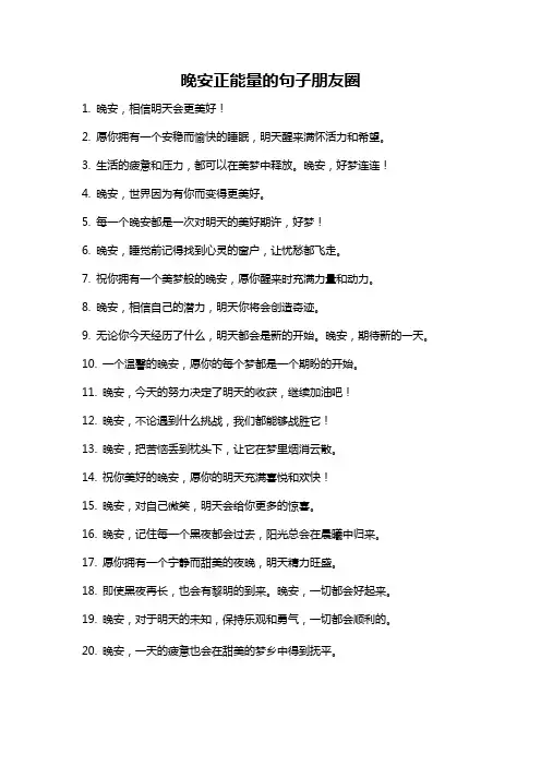 晚安正能量的句子朋友圈
