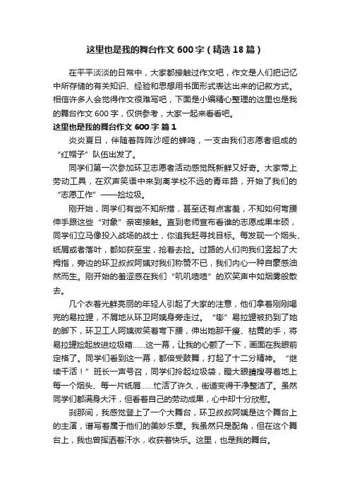 这里也是我的舞台作文600字（精选18篇）