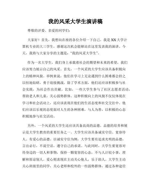 我的风采大学生演讲稿