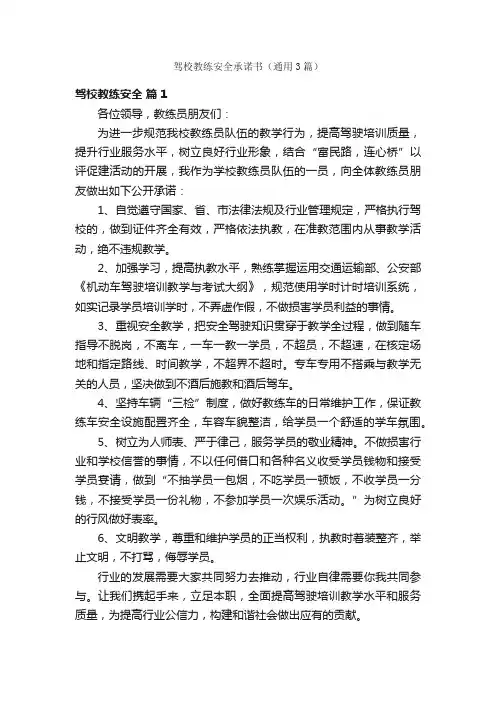 驾校教练安全承诺书（通用3篇）