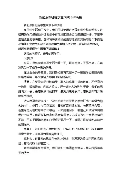 新起点新征程学生国旗下讲话稿