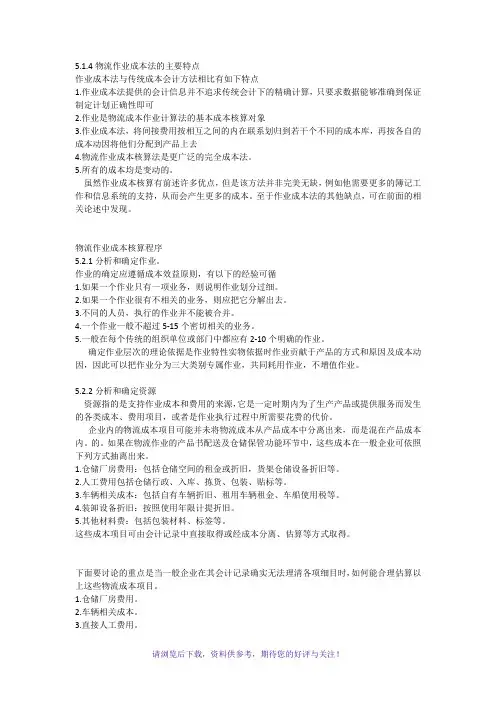 物流作业成本法的主要特点