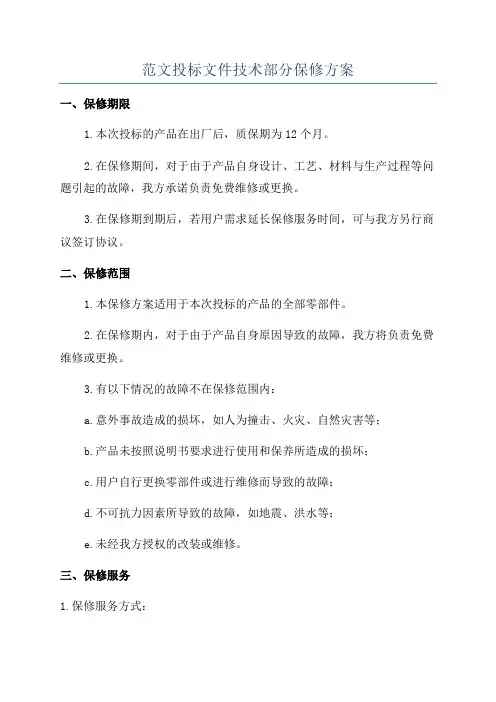 范文投标文件技术部分保修方案