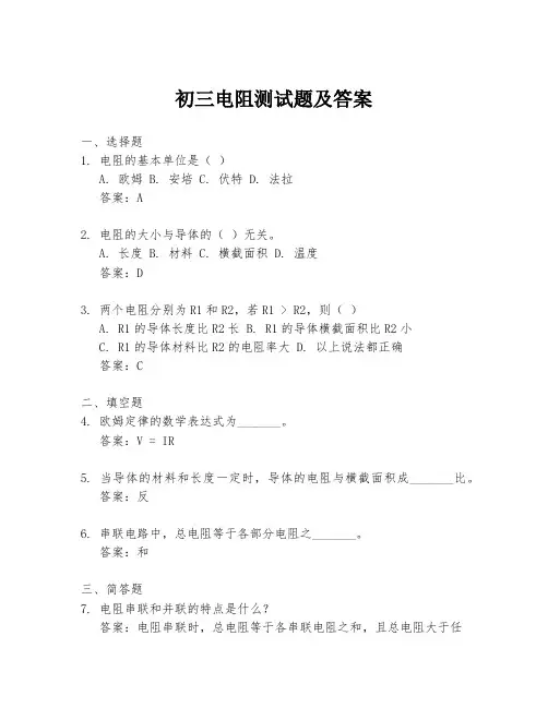 初三电阻测试题及答案