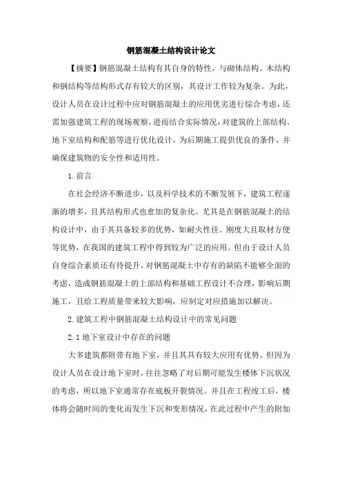 钢筋混凝土结构设计论文