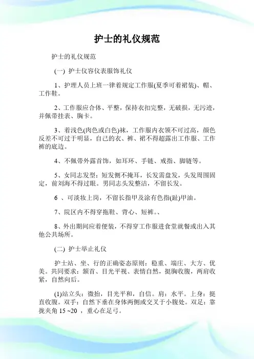 护士的礼仪标准.doc