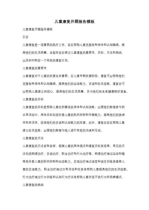 儿童康复开题报告模板