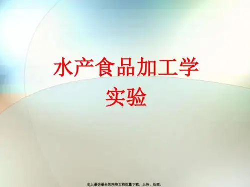 水产食品加工学.